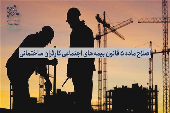 اصلاح ماده ۵ قانون بیمه های اجتماعی کارگران ساختمانی