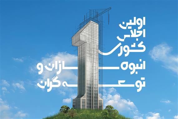 ثبت نام اولین اجلاس کشوری انبوه‌سازان وتوسعه‌گران اغاز شد.